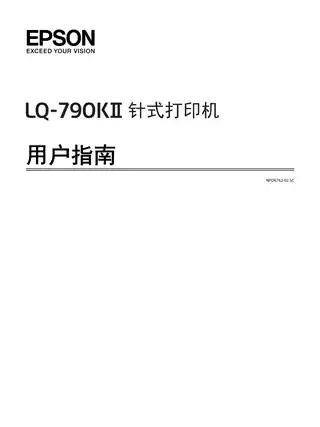 EPSON爱普生LQ-790KII 用户指南